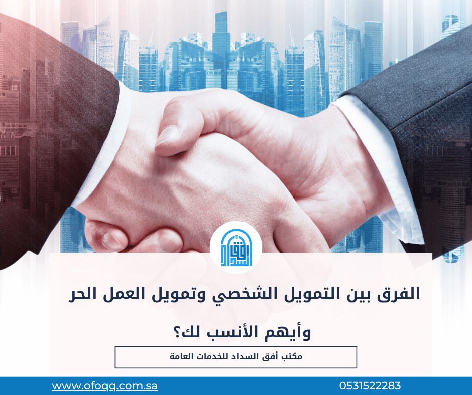 Read more about the article الفرق بين التمويل الشخصي وتمويل العمل الحر – وأيهم الأنسب لك؟