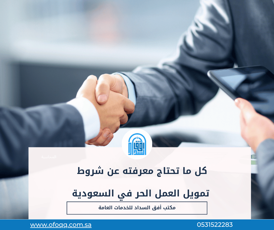 Read more about the article كل ما تحتاج معرفته عن شروط تمويل العمل الحر في السعودية