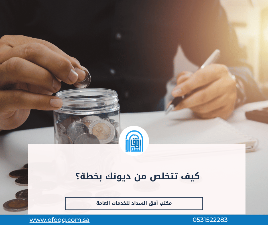 Read more about the article كيف تتخلص من ديونك بخطة؟