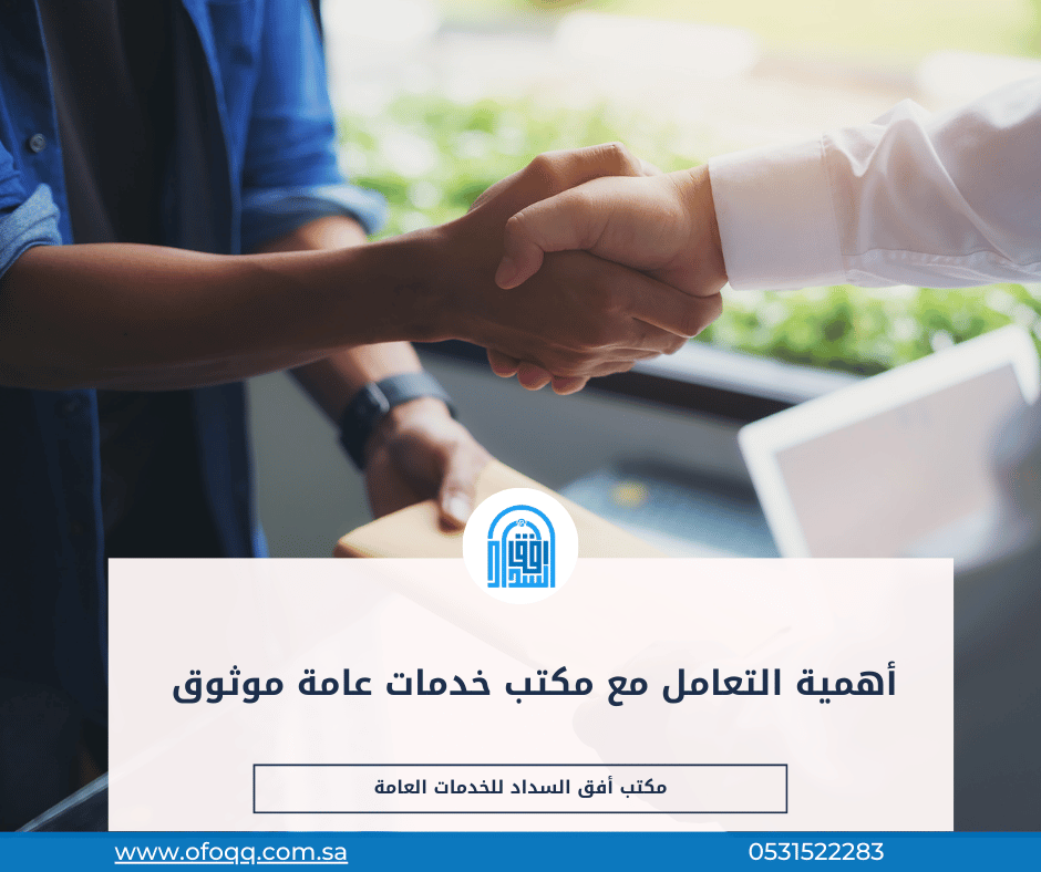 Read more about the article أهمية التعامل مع مكتب خدمات عامة موثوق